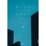 明け方の若者たち [単行本]