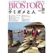 BIOSTORY vol.33－人と自然の新しい物語(SEIBUNDO MOOK－BIOSTORY) [ムックその他]