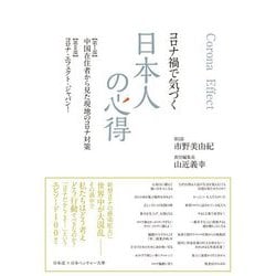 コロナ禍で気づく日本人の心得 [単行本]