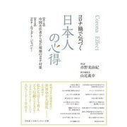 コロナ禍で気づく日本人の心得 [単行本]