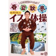 ごぼう先生といっしょ! 春・夏・秋・冬 目と耳で楽しむイス体操