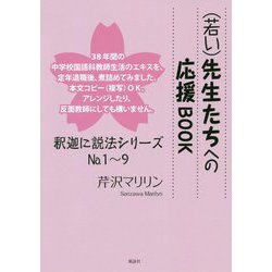 (若い)先生たちへの応援BOOK―釈迦に説法シリーズNo.1～9 [単行本]