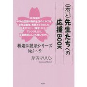 (若い)先生たちへの応援BOOK―釈迦に説法シリーズNo.1～9 [単行本]