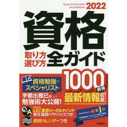 ヨドバシ.com - 資格取り方選び方全ガイド〈2022年版〉 [単行本] 通販