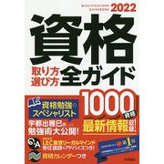 資格取り方選び方全ガイド〈2022年版〉 [単行本]