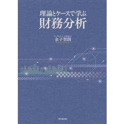 理論とケースで学ぶ財務分析 [単行本]