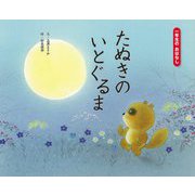 たぬきのいとぐるま [絵本]