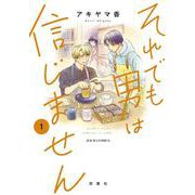 それでも男は信じません<1>(ジュールコミックス) [コミック]