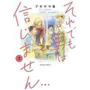 それでも男は信じません<2>(ジュールコミックス) [コミック]
