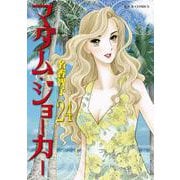 マダム・ジョーカー<24>(ジュールコミックス) [コミック]