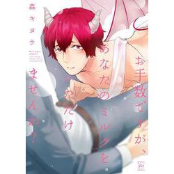 お手数ですが、あなたのミルクをいただけませんか？(マージナルコミックス) [コミック]