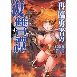 再臨勇者の復讐譚<2>(モンスターコミックス) [コミック]