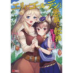 エリィ・ゴールデンと悪戯な転換<3>－ブスでもデブでもイケメンエリート(モンスターコミックス) [コミック]