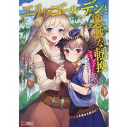エリィ・ゴールデンと悪戯な転換<3>－ブスでもデブでもイケメンエリート(モンスターコミックス) [コミック]