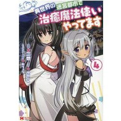 異世界の迷宮都市で治癒魔法使いやってます<4>(モンスターコミックス) [コミック]