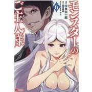 モンスターのご主人様<6>(モンスターコミックス) [コミック]