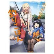 カワセミさんの釣りごはん<2>(アクションコミックス－（月刊アクション）) [コミック]