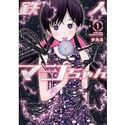 鉄人マコちゃん<1>(アクションコミックス) [コミック]