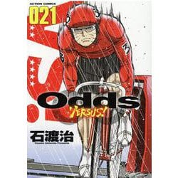 ヨドバシ.com - Ｏｄｄｓ ＶＳ！<21>(アクションコミックス) [コミック] 通販【全品無料配達】