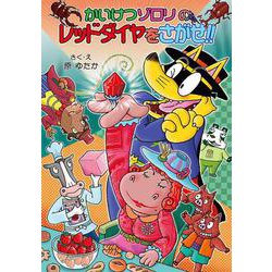 かいけつゾロリのレッドダイヤをさがせ！！－かいけつゾロリシリーズ６７(ポプラ社の新・小さな童話<323>) [単行本]