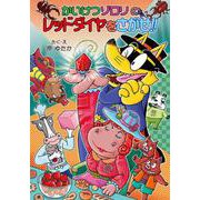 かいけつゾロリのレッドダイヤをさがせ！！－かいけつゾロリシリーズ６７(ポプラ社の新・小さな童話<323>) [単行本]