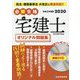 必勝合格 宅建士オリジナル問題集〈令和2年度版〉 [単行本]