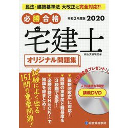 必勝合格 宅建士オリジナル問題集〈令和2年度版〉 [単行本]