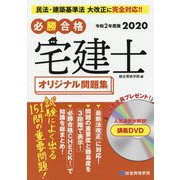 必勝合格 宅建士オリジナル問題集〈令和2年度版〉 [単行本]