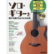 メロディ→伴奏→ソロの3ステップ方式でソロ・ギターを誰でも弾けるようになる本 [ムックその他]