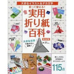 折って使える！ 実用折り紙百科 新装版 [ムックその他]
