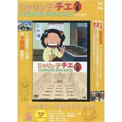 ヨドバシ.com - じゃりン子チエCOMPLETE DVD BOOK vol.6 [磁性媒体など 