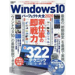Windows10パーフェクト大全2020 [ムックその他]