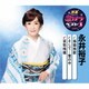 永井裕子／海猫挽歌/そして…雪の中/哀愁桟橋 (特選・歌カラベスト3)