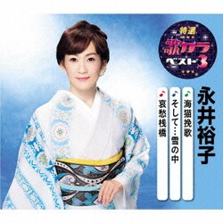 永井裕子／海猫挽歌/そして…雪の中/哀愁桟橋 (特選・歌カラベスト3)