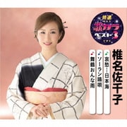 哀愁…日本海/ソーラン鴎唄/舞鶴おんな雨 (特選・歌カラベスト3)