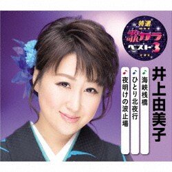 井上由美子／海峡桟橋/ひとり北夜行/夜明けの波止場 (特選・歌カラベスト3)