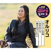 ひぐらしの坂/忘れないで/愛されていたい (特選・歌カラベスト3)