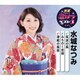 水城なつみ／筑波の風/みちのく恋唄/津軽の風笛 (特選・歌カラベスト3)