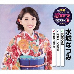 水城なつみ／筑波の風/みちのく恋唄/津軽の風笛 (特選・歌カラベスト3)
