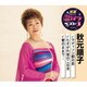 秋元順子／マディソン郡の恋/たそがれ坂の二日月/愛のままで… (特選・歌カラベスト3)