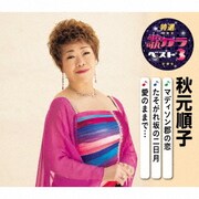 マディソン郡の恋/たそがれ坂の二日月/愛のままで… (特選・歌カラベスト3)