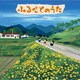 ふるさとのうた～わたしの帰る場所～
