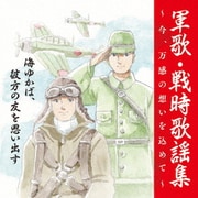 戦後75周年企画 軍歌・戦時歌謡集~今、万感の想いを込めて~ 1 海ゆかば、彼方の友を思い出す
