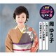 岡ゆう子／雪の花哀歌/ひえつき望郷歌/望郷貝がら節 (特選・歌カラベスト3)