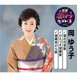 岡ゆう子／雪の花哀歌/ひえつき望郷歌/望郷貝がら節 (特選・歌カラベスト3)