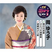 雪の花哀歌/ひえつき望郷歌/望郷貝がら節 (特選・歌カラベスト3)