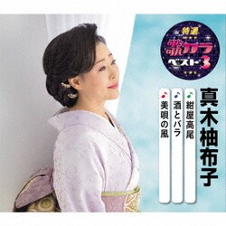 真木柚布子／紺屋高尾/酒とバラ/美唄の風 (特選・歌カラベスト3)
