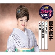 木曽の雨/おんな望郷歌/寒椿 (特選・歌カラベスト3)