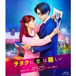 ヲタクに恋は難しい [Blu-ray Disc]