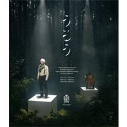 小林賢太郎演劇作品『うるう』